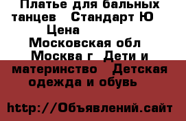Платье для бальных танцев - Стандарт Ю2 › Цена ­ 14 000 - Московская обл., Москва г. Дети и материнство » Детская одежда и обувь   